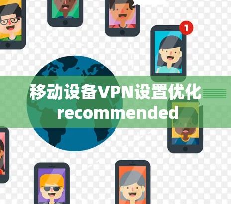 移动设备VPN设置优化 recommended
