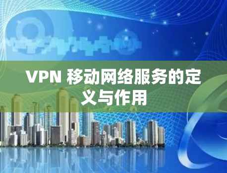 VPN 移动网络服务的定义与作用