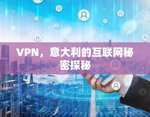 VPN,意大利的互联网秘密探秘