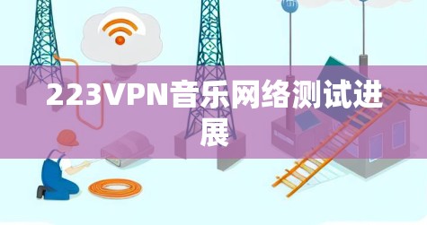 223VPN音乐网络测试进展 223VPN音乐网络测试进展