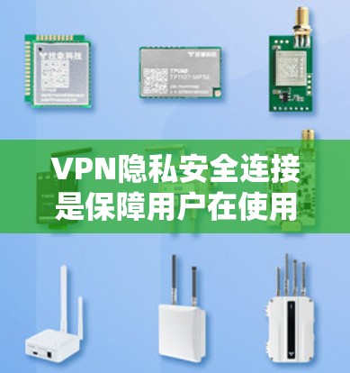 VPN隐私安全连接是保障用户在使用VPN服务时数据安全的重要环节。以下是详细解释 VPN隐私安全连接是保障用户在使用VPN服务时数据安全的重要环节。以下是详细解释