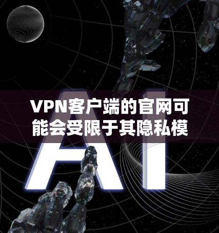 VPN客户端的官网可能会受限于其隐私模式或合规要求。以下是一些常见的VPN客户端官网,这些服务通常会提供普通版的访问体验 VPN客户端的官网可能会受限于其隐私模式或合规要求。以下是一些常见的VPN客户端官网,这些服务通常会提供普通版的访问体验