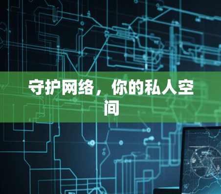 守护网络，你的私人空间