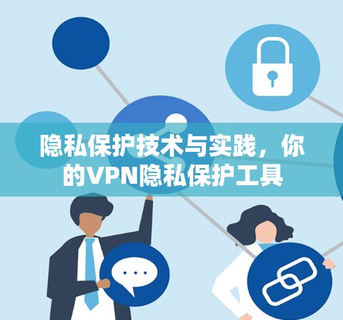 隐私保护技术与实践,你的VPN隐私保护工具
