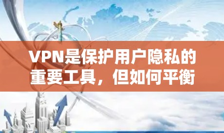 VPN是保护用户隐私的重要工具，但如何平衡安全性和用户体验，是需要权衡的。以下是各安全功能在隐私保护排行中的重要性