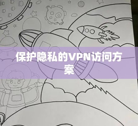 保护隐私的VPN访问方案