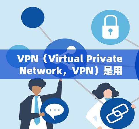 VPN(Virtual Private Network,VPN)是用于防止外网访问的工具,通过加密技术实现网络隔离,保护用户免受追踪的网络攻击。以下是关于VPN的不同模式和使用方式的详细分析