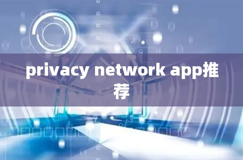 privacy network app推荐
