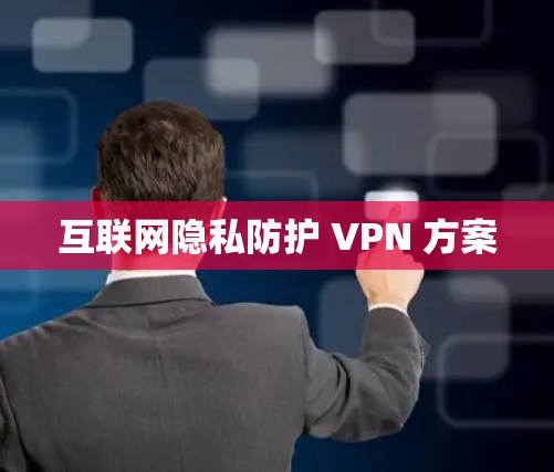互联网隐私防护 VPN 方案