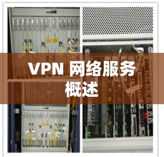 VPN 网络服务概述
