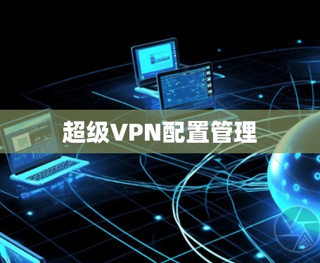 超级VPN配置管理