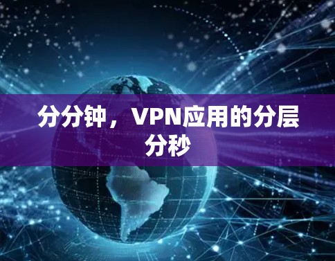 分分钟,VPN应用的分层分秒