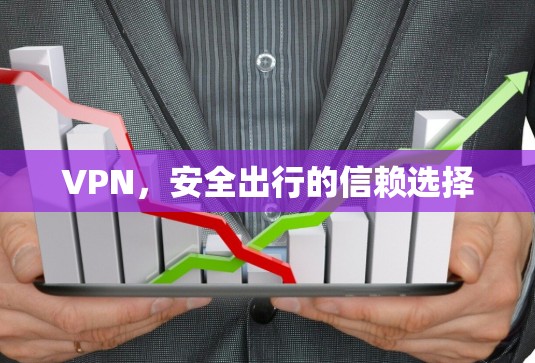 VPN，安全出行的信赖选择