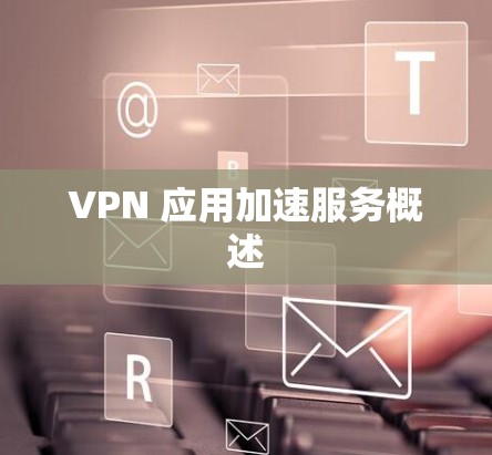 VPN 应用加速服务概述