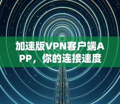 加速版VPN客户端APP，你的连接速度真的能刷到1？