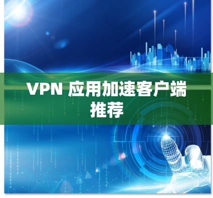 VPN 应用加速客户端推荐