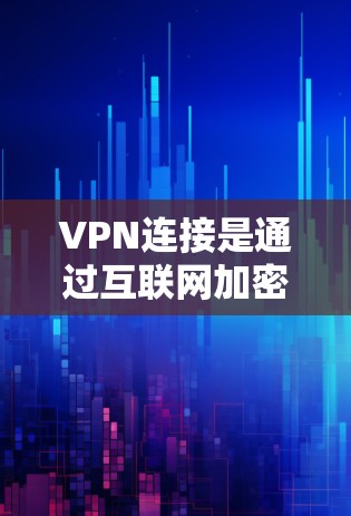 VPN连接是通过互联网加密传输访问外部网站或服务的过程。以下是详细的VPN连接教程，涵盖连接服务器、选择服务器、设置参数、连接到服务器、选择目标网站以及确认连接成功