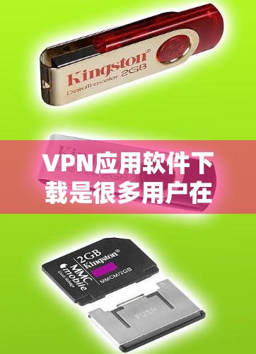 VPN应用软件下载是很多用户在寻找网络接入服务时常用的方法之一。以下是一些常见的VPN应用软件及其下载方法