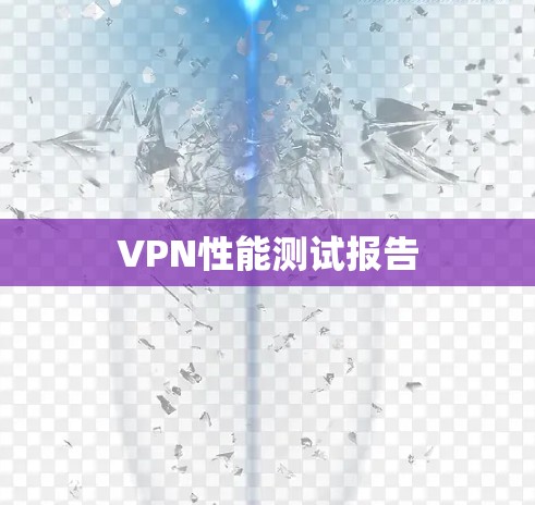 VPN性能测试报告