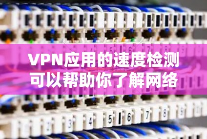 VPN应用的速度检测可以帮助你了解网络环境中的瓶颈,优化防火墙配置和应用性能。以下是一个简单的方法来检测VPN应用的速度 VPN应用的速度检测可以帮助你了解网络环境中的瓶颈,优化防火墙配置和应用性能。以下是一个简单的方法来检测VPN应用的速度