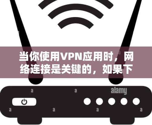 当你使用VPN应用时，网络连接是关键的，如果下载速度变慢，可能会让人感到困惑。以下是一些可能的原因以及如何解决这些问题的方法