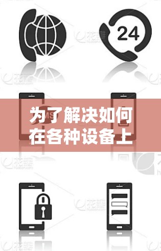 为了解决如何在各种设备上使用VPN的问题，以下是一个清晰的指南，帮助您选择最适合自己的VPN应用