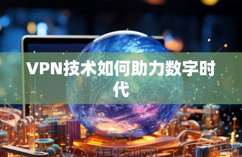 VPN技术如何助力数字时代