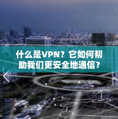 什么是VPN?它如何帮助我们更安全地通信?
