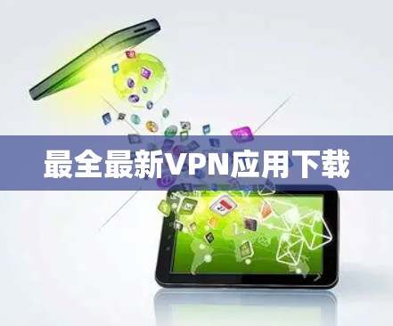 最全最新VPN应用下载