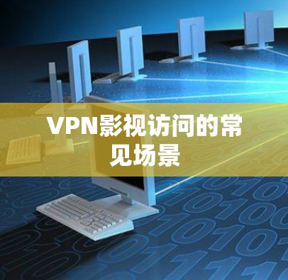 VPN影视访问的常见场景