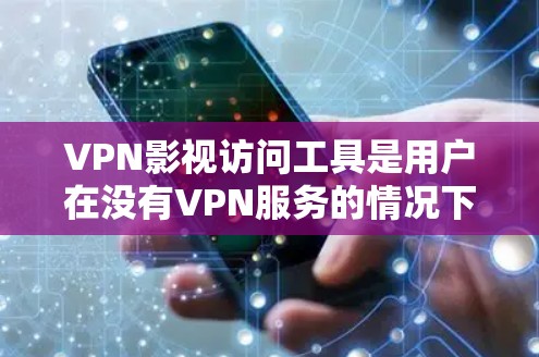 VPN影视访问工具是用户在没有VPN服务的情况下,通过特定软件或协议连接到互联网,以观看或下载视频内容的设备。这些工具允许用户在没有VPN支持的情况下,访问网络资源,用于观看电影、电视剧、纪录片等 VPN影视访问工具是用户在没有VPN服务的情况下,通过特定软件或协议连接到互联网,以观看或下载视频内容的设备。这些工具允许用户在没有VPN支持的情况下,访问网络资源,用于观看电影、电视剧、纪录片等