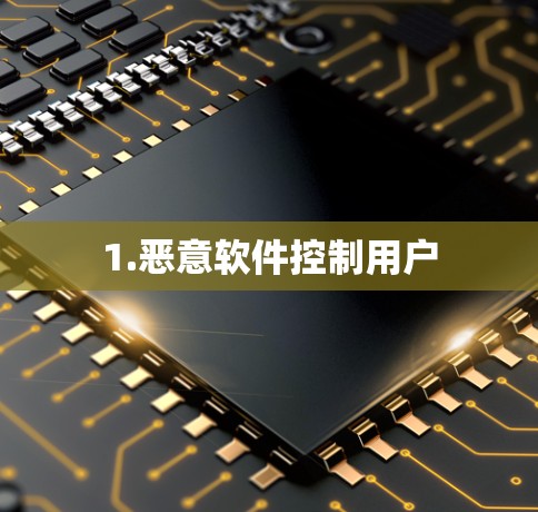 1.恶意软件控制用户