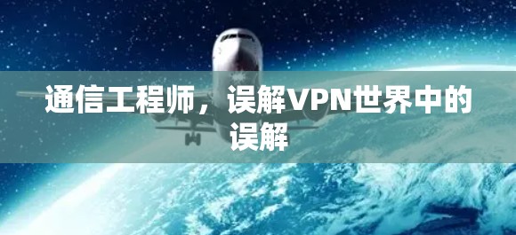 通信工程师，误解VPN世界中的误解