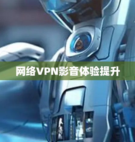 网络VPN影音体验提升