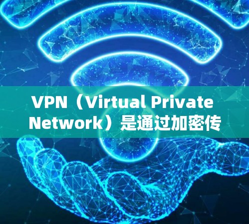 VPN（Virtual Private Network）是通过加密传输来实现网络连接的VPN网络方案。以下是 VPN 隐私影音网络方案的详细步骤和注意事项，帮助你更好地设置和使用 VPN