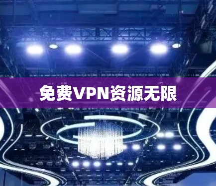 免费VPN资源无限