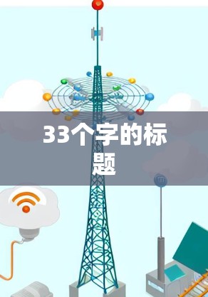 33个字的标题