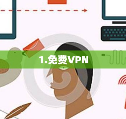 1.免费VPN
