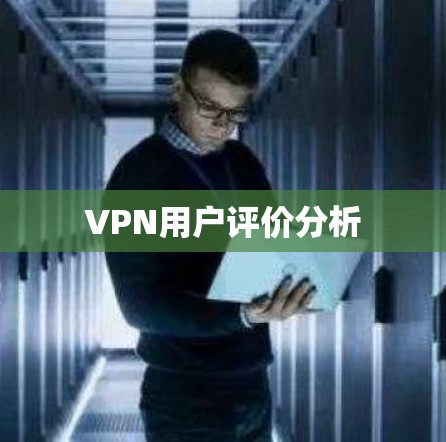 VPN用户评价分析