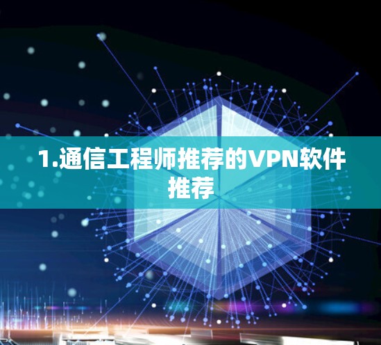 1.通信工程师推荐的VPN软件推荐 1.通信工程师推荐的VPN软件推荐
