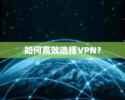 如何高效选择VPN? 如何高效选择VPN?