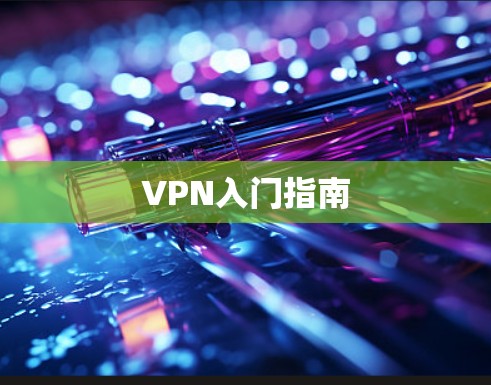 VPN入门指南