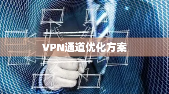VPN通道优化方案
