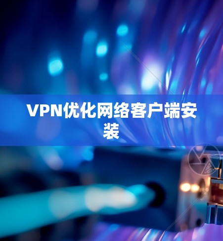 VPN优化网络客户端安装