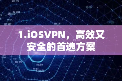 1.iOSVPN,高效又安全的首选方案