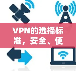 VPN的选择标准,安全、便捷与可靠