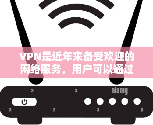 VPN是近年来备受欢迎的网络服务,用户可以通过VPN连接到世界各地的网络服务,方便快捷。以下是关于VPN的详细介绍,帮助您找到和使用VPN服务 VPN是近年来备受欢迎的网络服务,用户可以通过VPN连接到世界各地的网络服务,方便快捷。以下是关于VPN的详细介绍,帮助您找到和使用VPN服务
