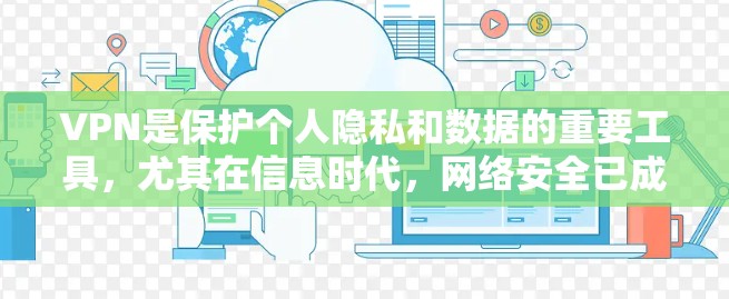 VPN是保护个人隐私和数据的重要工具,尤其在信息时代,网络安全已成为不可忽视的问题。以下是一篇关于VPN优选体验的文章,从选择、使用、安全性、挑战和注意事项几个方面进行分析和推荐