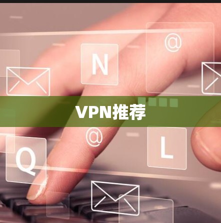 VPN推荐