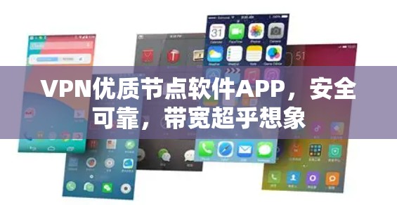 VPN优质节点软件APP,安全可靠,带宽超乎想象 VPN优质节点软件APP,安全可靠,带宽超乎想象
